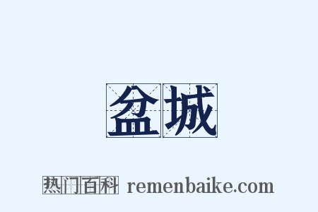 盆城是什么意思的图片